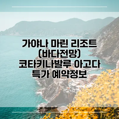 가야나 마린 리조트 (바다전망) 코타키나발루 아고다 특가 예약정보
