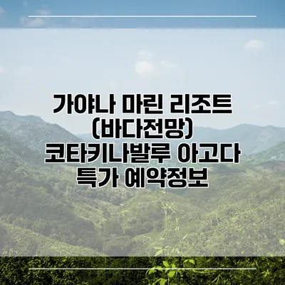 가야나 마린 리조트 (바다전망) 코타키나발루 아고다 특가 예약정보