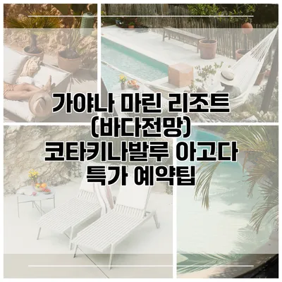 가야나 마린 리조트 (바다전망) 코타키나발루 아고다 특가 예약팁