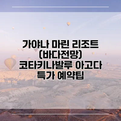 가야나 마린 리조트 (바다전망) 코타키나발루 아고다 특가 예약팁