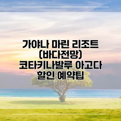 가야나 마린 리조트 (바다전망) 코타키나발루 아고다 할인 예약팁
