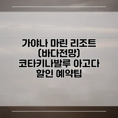 가야나 마린 리조트 (바다전망) 코타키나발루 아고다 할인 예약팁