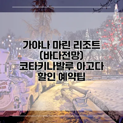 가야나 마린 리조트 (바다전망) 코타키나발루 아고다 할인 예약팁
