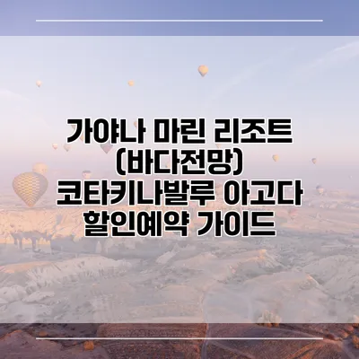 가야나 마린 리조트 (바다전망) 코타키나발루 아고다 할인예약 가이드