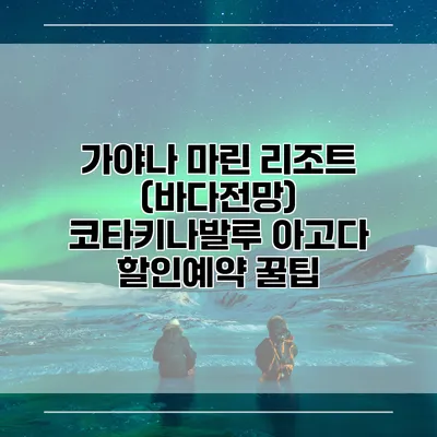가야나 마린 리조트 (바다전망) 코타키나발루 아고다 할인예약 꿀팁