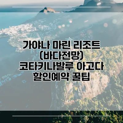 가야나 마린 리조트 (바다전망) 코타키나발루 아고다 할인예약 꿀팁