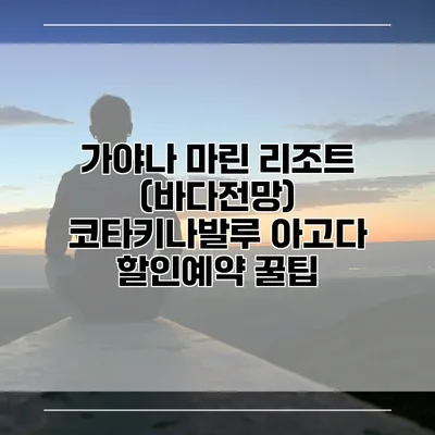 가야나 마린 리조트 (바다전망) 코타키나발루 아고다 할인예약 꿀팁