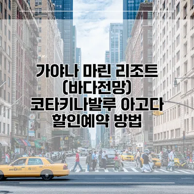 가야나 마린 리조트 (바다전망) 코타키나발루 아고다 할인예약 방법