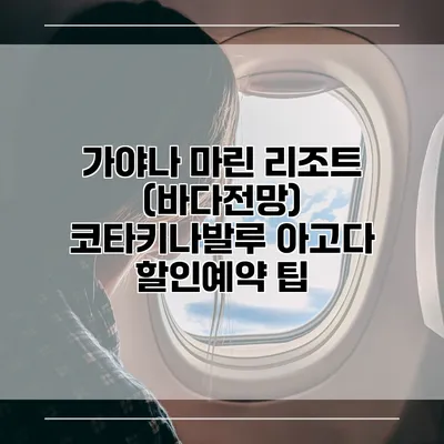 가야나 마린 리조트 (바다전망) 코타키나발루 아고다 할인예약 팁