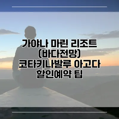 가야나 마린 리조트 (바다전망) 코타키나발루 아고다 할인예약 팁