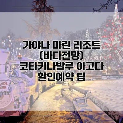 가야나 마린 리조트 (바다전망) 코타키나발루 아고다 할인예약 팁