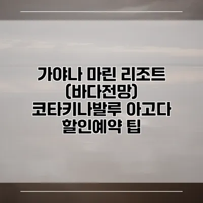 가야나 마린 리조트 (바다전망) 코타키나발루 아고다 할인예약 팁