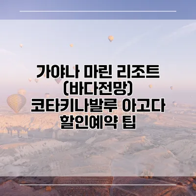 가야나 마린 리조트 (바다전망) 코타키나발루 아고다 할인예약 팁