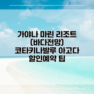 가야나 마린 리조트 (바다전망) 코타키나발루 아고다 할인예약 팁