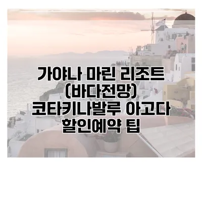 가야나 마린 리조트 (바다전망) 코타키나발루 아고다 할인예약 팁