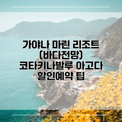 가야나 마린 리조트 (바다전망) 코타키나발루 아고다 할인예약 팁