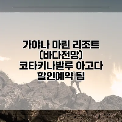 가야나 마린 리조트 (바다전망) 코타키나발루 아고다 할인예약 팁
