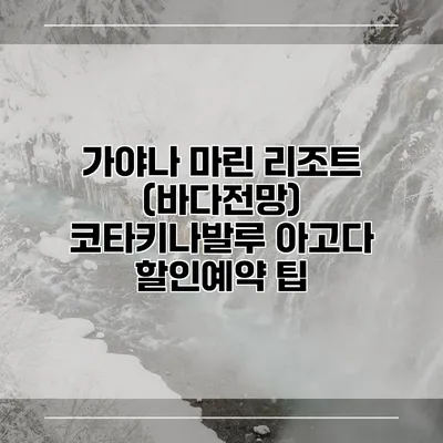 가야나 마린 리조트 (바다전망) 코타키나발루 아고다 할인예약 팁
