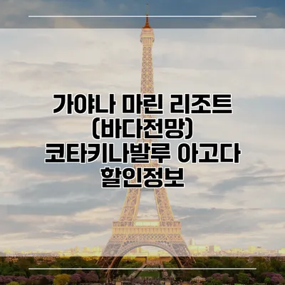 가야나 마린 리조트 (바다전망) 코타키나발루 아고다 할인정보