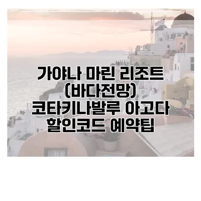 가야나 마린 리조트 (바다전망) 코타키나발루 아고다 할인코드 예약팁