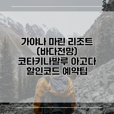 가야나 마린 리조트 (바다전망) 코타키나발루 아고다 할인코드 예약팁