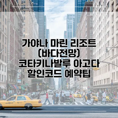 가야나 마린 리조트 (바다전망) 코타키나발루 아고다 할인코드 예약팁