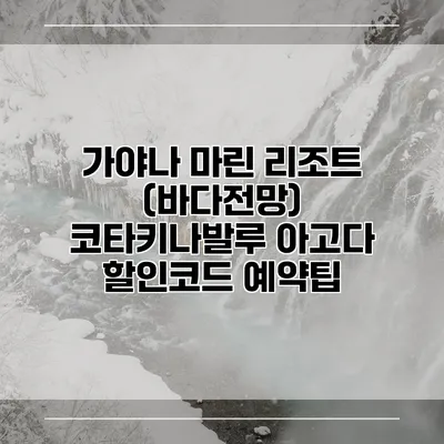 가야나 마린 리조트 (바다전망) 코타키나발루 아고다 할인코드 예약팁