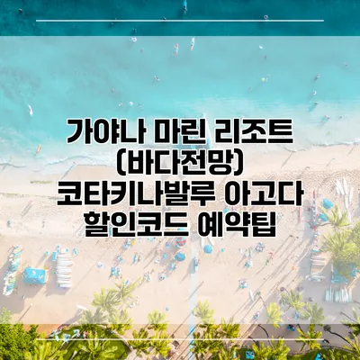 가야나 마린 리조트 (바다전망) 코타키나발루 아고다 할인코드 예약팁