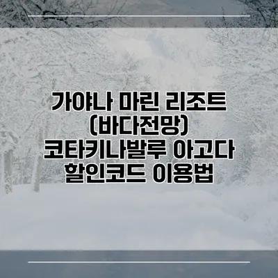 가야나 마린 리조트 (바다전망) 코타키나발루 아고다 할인코드 이용법