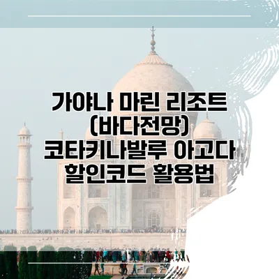 가야나 마린 리조트 (바다전망) 코타키나발루 아고다 할인코드 활용법