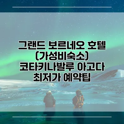 그랜드 보르네오 호텔 (가성비숙소) 코타키나발루 아고다 최저가 예약팁