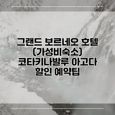 그랜드 보르네오 호텔 (가성비숙소) 코타키나발루 아고다 할인 예약팁