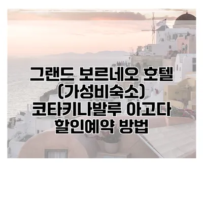 그랜드 보르네오 호텔 (가성비숙소) 코타키나발루 아고다 할인예약 방법