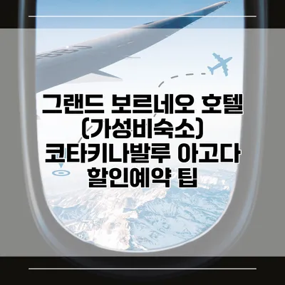 그랜드 보르네오 호텔 (가성비숙소) 코타키나발루 아고다 할인예약 팁