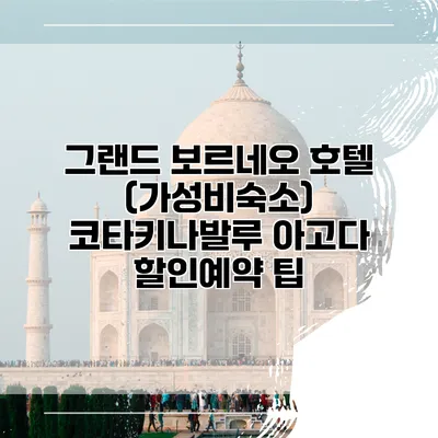 그랜드 보르네오 호텔 (가성비숙소) 코타키나발루 아고다 할인예약 팁