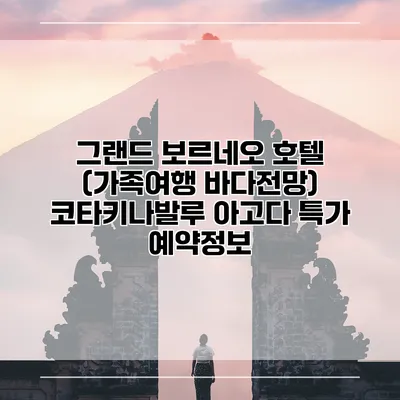 그랜드 보르네오 호텔 (가족여행 바다전망) 코타키나발루 아고다 특가 예약정보