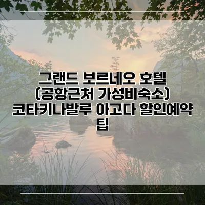 그랜드 보르네오 호텔 (공항근처 가성비숙소) 코타키나발루 아고다 할인예약 팁