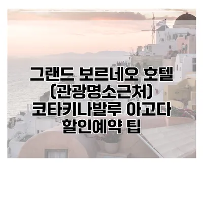 그랜드 보르네오 호텔 (관광명소근처) 코타키나발루 아고다 할인예약 팁