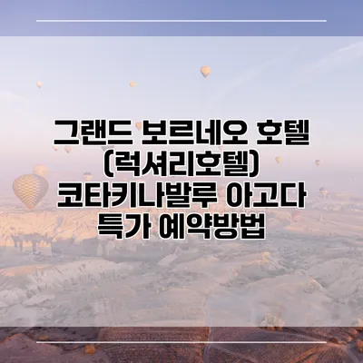 그랜드 보르네오 호텔 (럭셔리호텔) 코타키나발루 아고다 특가 예약방법