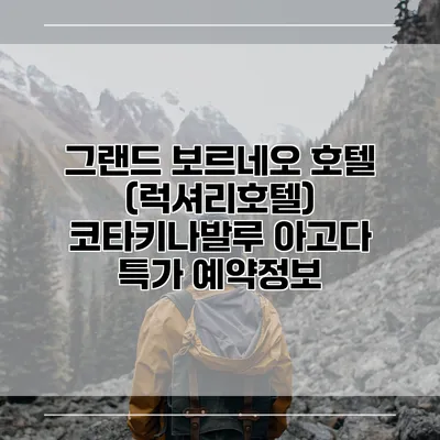 그랜드 보르네오 호텔 (럭셔리호텔) 코타키나발루 아고다 특가 예약정보
