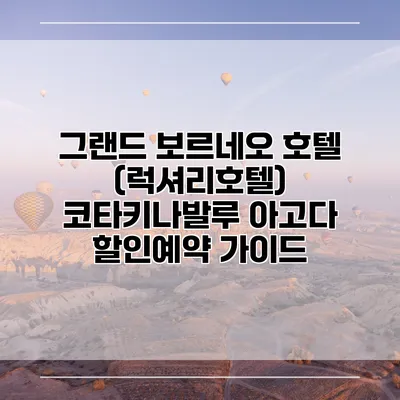 그랜드 보르네오 호텔 (럭셔리호텔) 코타키나발루 아고다 할인예약 가이드