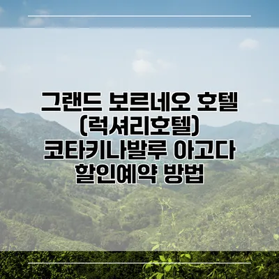 그랜드 보르네오 호텔 (럭셔리호텔) 코타키나발루 아고다 할인예약 방법