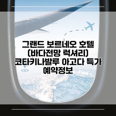 그랜드 보르네오 호텔 (바다전망 럭셔리) 코타키나발루 아고다 특가 예약정보