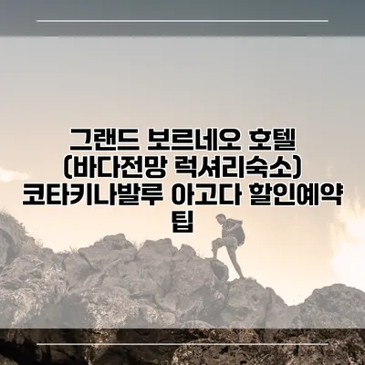 그랜드 보르네오 호텔 (바다전망 럭셔리숙소) 코타키나발루 아고다 할인예약 팁