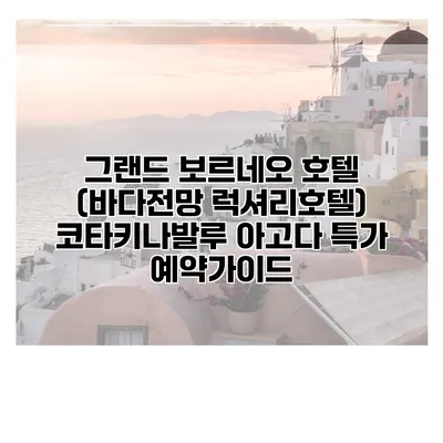 그랜드 보르네오 호텔 (바다전망 럭셔리호텔) 코타키나발루 아고다 특가 예약가이드