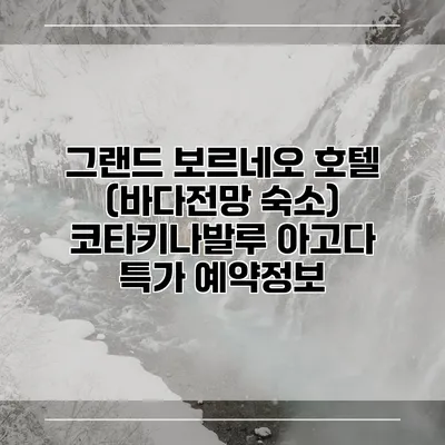 그랜드 보르네오 호텔 (바다전망 숙소) 코타키나발루 아고다 특가 예약정보
