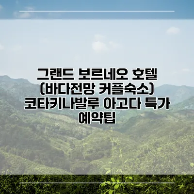 그랜드 보르네오 호텔 (바다전망 커플숙소) 코타키나발루 아고다 특가 예약팁