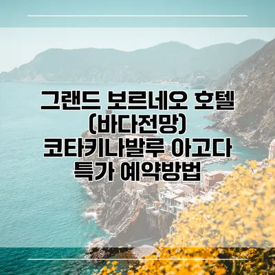 그랜드 보르네오 호텔 (바다전망) 코타키나발루 아고다 특가 예약방법