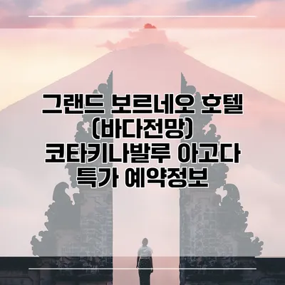 그랜드 보르네오 호텔 (바다전망) 코타키나발루 아고다 특가 예약정보