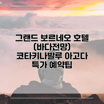 그랜드 보르네오 호텔 (바다전망) 코타키나발루 아고다 특가 예약팁
